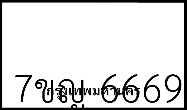 7ขญ 6669